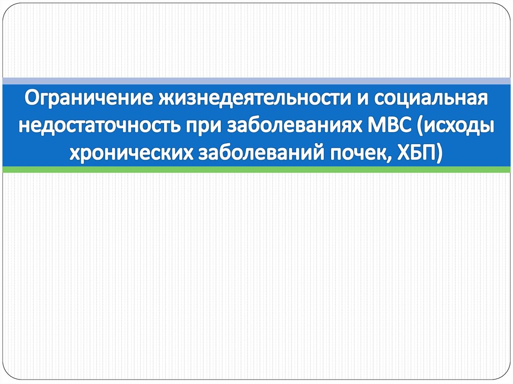 Социальная недостаточность ограничение жизнедеятельности. Социальная недостаточность это. При заболеваниях МВС. Презентация на тему заболевания МВС. Вид ограничения жизнедеятельности.