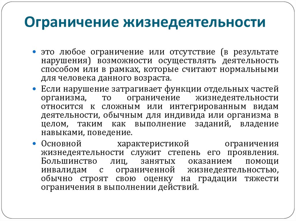 Ограничения исследования. Ограничение жизнедеятельности. Степени ограничения жизнедеятельности. Ограничения жизнедеятельности определение виды. Ограничения жизнедеятельности определение виды степени.