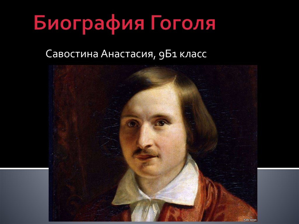 Биография гоголя. Гоголь 9 класс. Биография Гоголя кратко. Гоголь биография 1600x900. Художественный портрет Гоголя кратко.