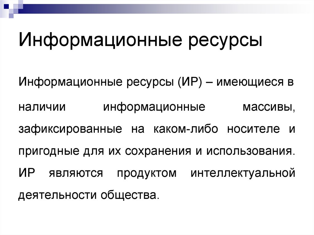 Получить объект. Информационный ресурс как интеллектуальный продукт. Объект который получает информацию.