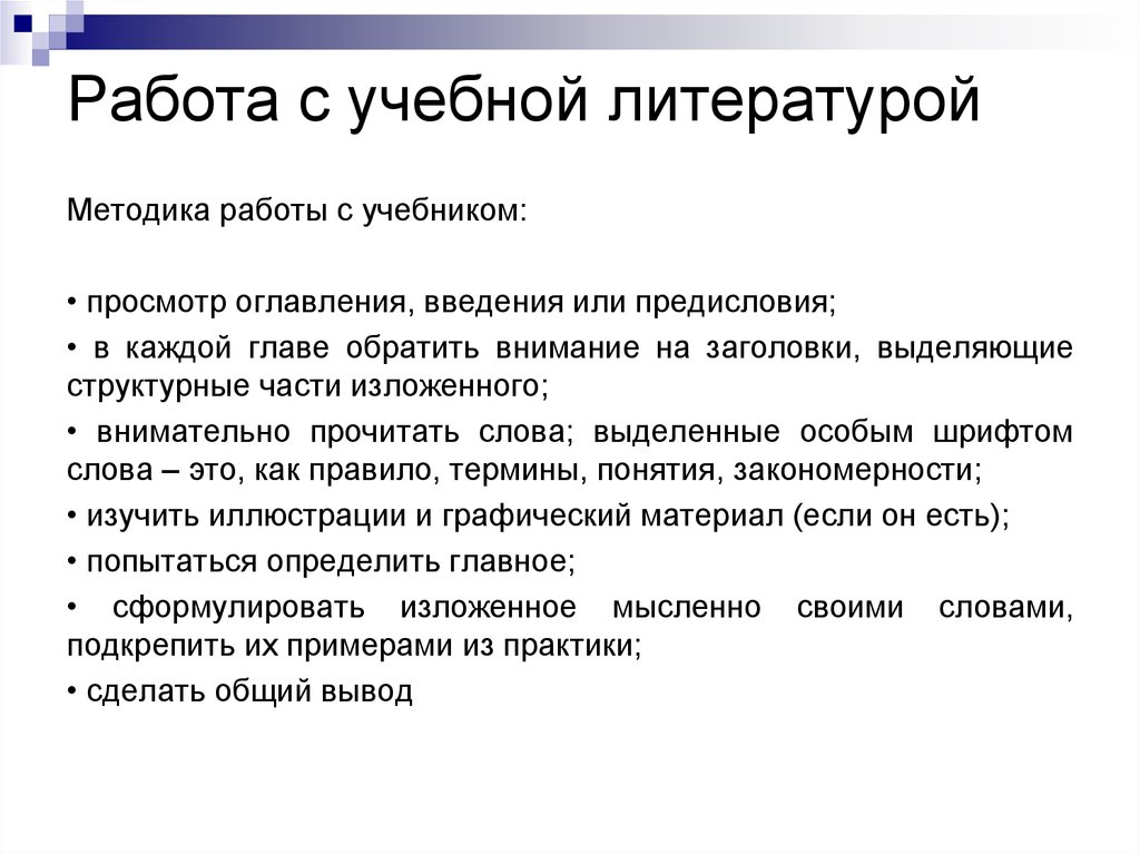 Получение объект. Методика работы с учебником. Работа с учебной литературой. Объект который получает информацию. Структурные части работы.