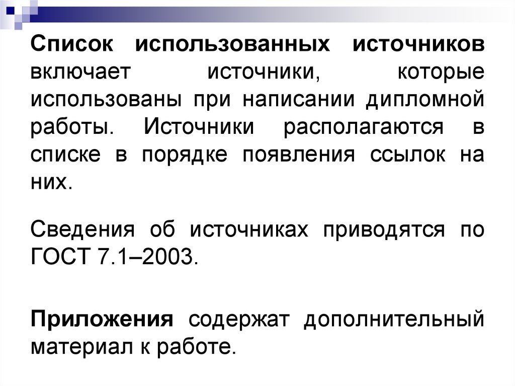 Получить объект. Список использованных источников по ГОСТУ 7.32. При написании дипломной работы были использованы источники. Источники по ГОСТУ онлайн. ГОСТ 7.32-2017 пример списка использованных источников.