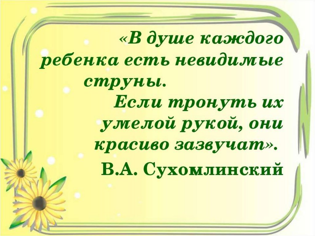 Дети должны жить в мире красоты игры сказки музыки рисунка фантазии творчества в а сухомлинский