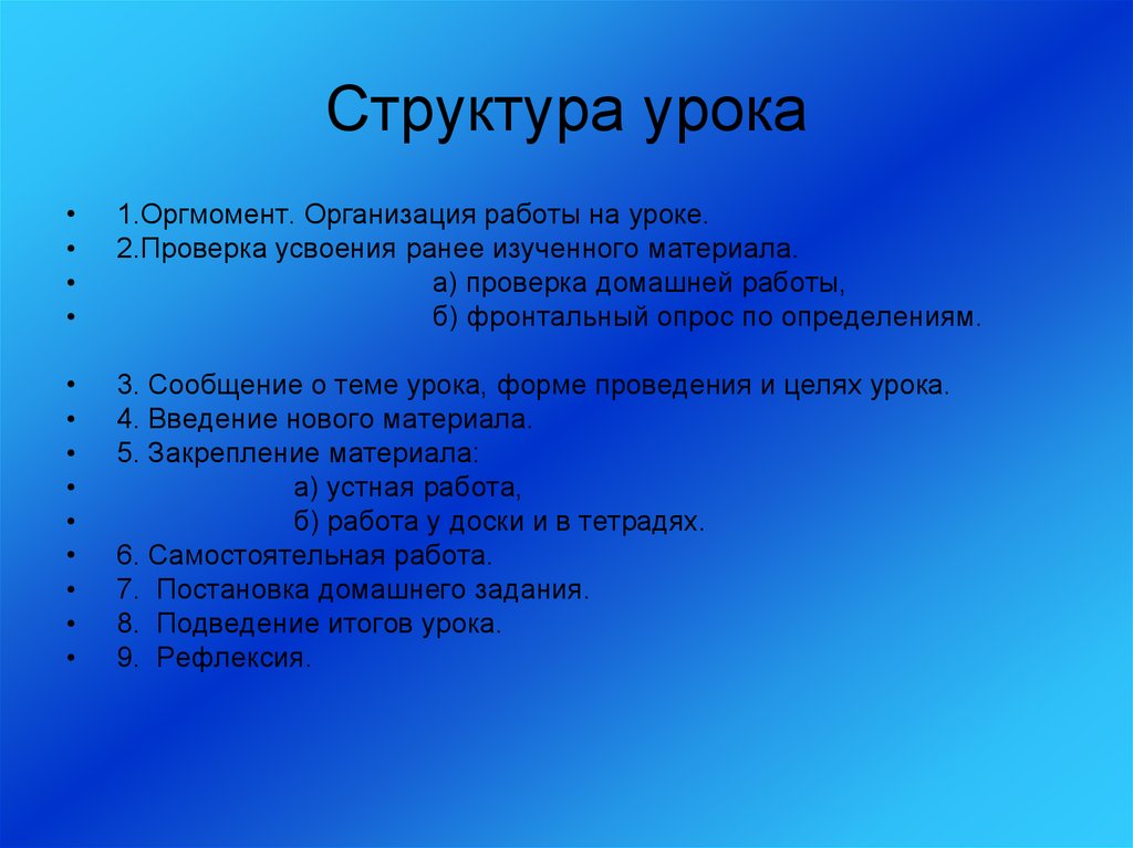 Структура урока. Структура урока оргмомент. Структура урочных форм занятий. Какова структура урочных форм занятий?. Структура занятий урочного типа.