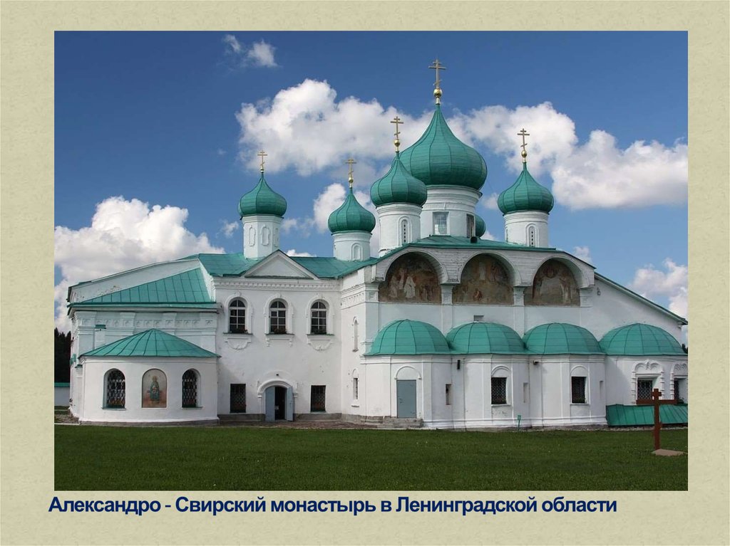 Александро - Свирский монастырь в Ленинградской области