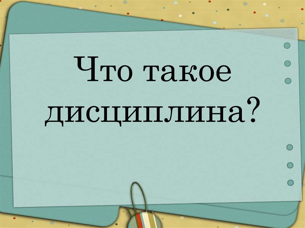 Дисциплина бывает. Дисциплина. Дисциплинированность. Что такое дисциплина и дисциплинированность Автор. По дисциплине.