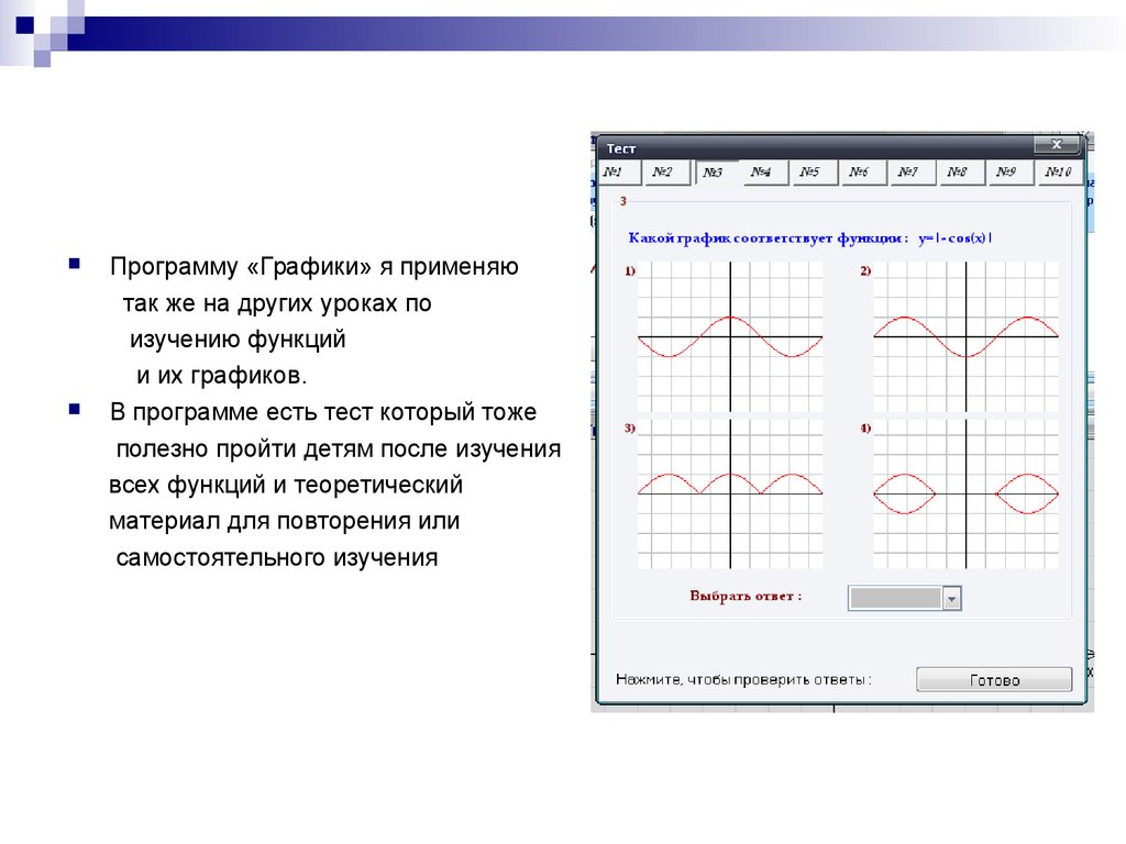 Контрольная работа по графикам функций. Графики в приложении. Приложения с графиками. Программы для графики. Тест какой функции соответствует график.