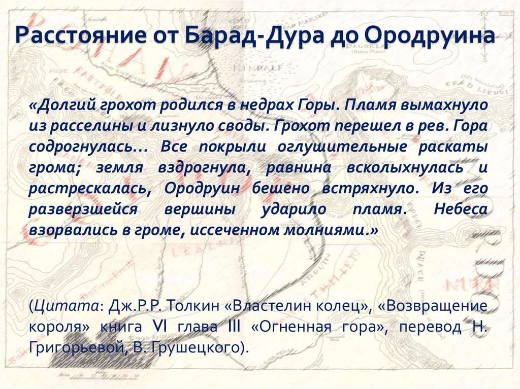 Расстояние от Барад-Дура до Ородруина