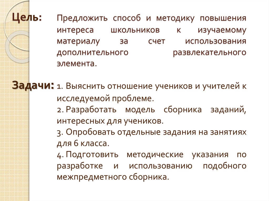 Цель: Предложить способ и методику повышения интереса школьников к изучаемому материалу за счет использования дополнительного