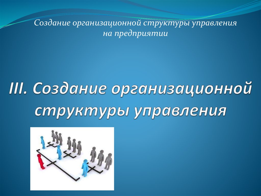 Организованное создание. Порядок возникновения оргструктур. Правилам разработки оргструктур. Опыт построения оргструктуры компании с оборотом от 500 000 рублей.