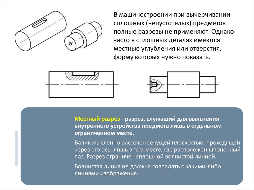 Местный ли местный. Местный разрез Инженерная Графика. Вал местный разрез. Разрезы в машиностроении. Местный разрез индграф.