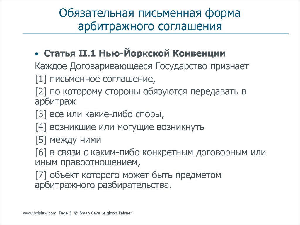 Обязательная письменная. Обязательная письменная форма. Форма арбитражного соглашения. При заключении арбитражного соглашения стороны могут. Обязательный письменный договор.