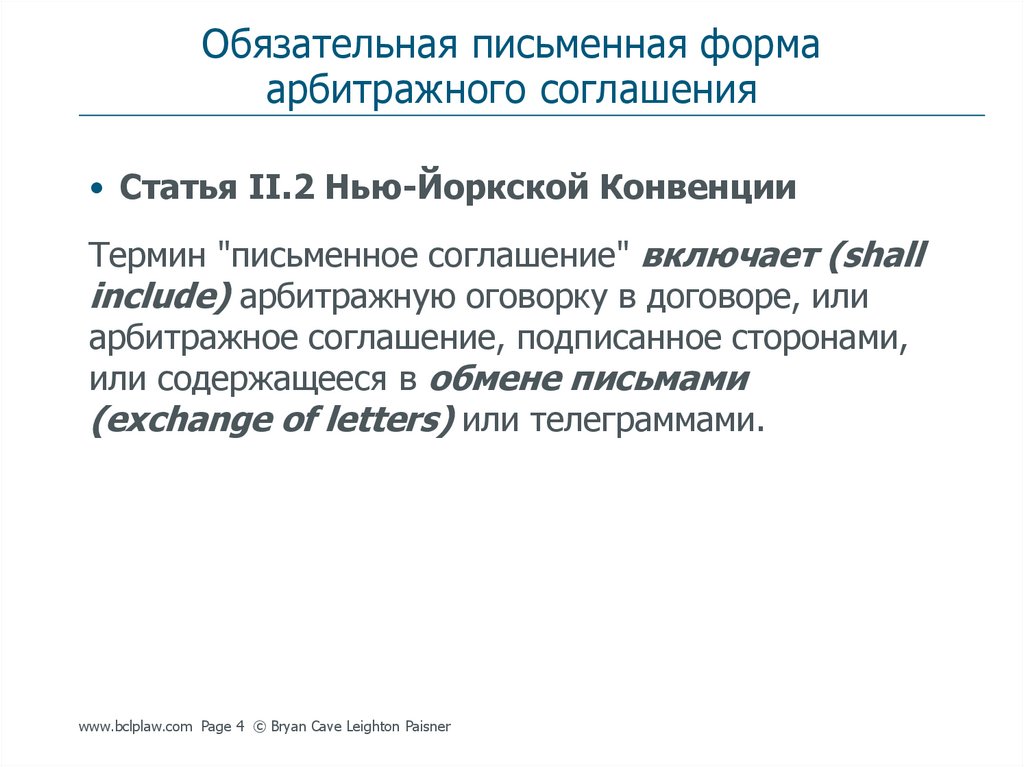 Обязательная письменная. Формы арбитража. Обязательные условия арбитражного соглашения.