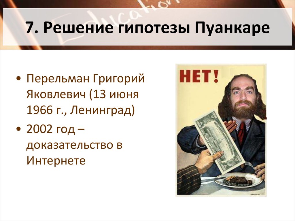 Теорема пуанкаре. Теория Пуанкаре Перельмана. Гипотеза Пуанкаре (решена в 2002 году). Математик доказавший гипотезу Пуанкаре. Григорий Перельман гипотеза Пуанкаре доказательство.