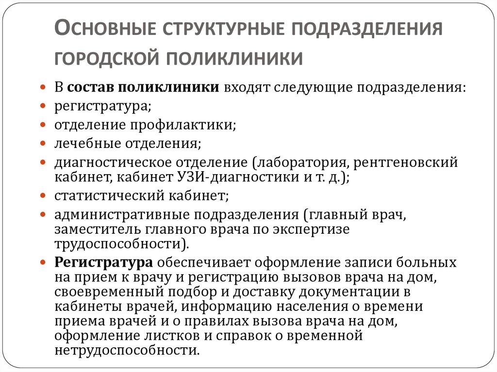 Функции поликлиники. Основные направления деятельности городской поликлиники. Перечислите структурные подразделения поликлиники.. Перечислите основные структурные подразделения детской поликлиники:. Основные структурные подразделения стационара и поликлиники.