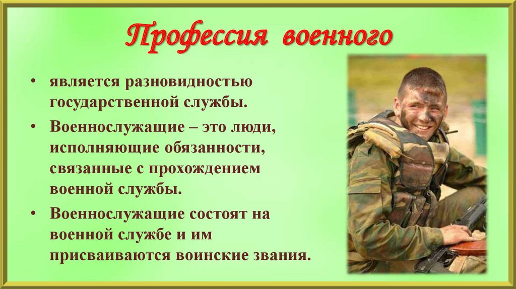 Описать солдата. Военные профессии. Профессия военнослужащий. Профессия военный описание. Профессия солдат.