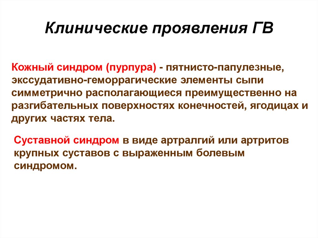 Кожный синдром. Клинические проявления гв. Геморрагический васкулит клинические рекомендации 2020 у детей. Васкулиты у детей клинические рекомендации. Геморрагические кожные элементы.