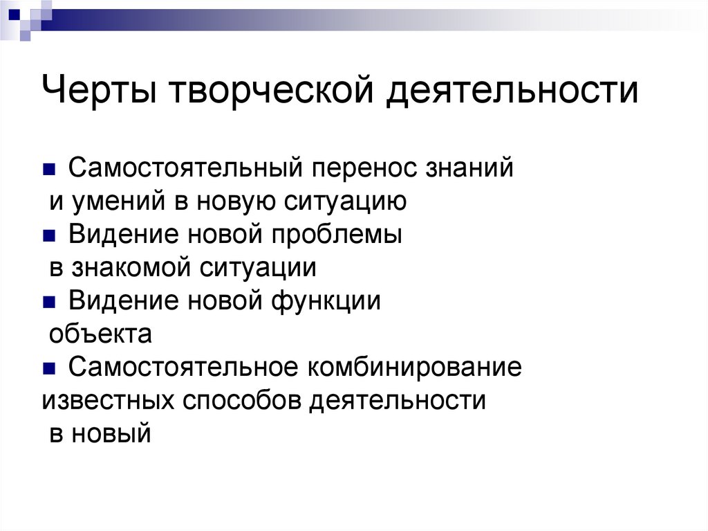 Черты деятельности. Черты творческой деятельности. Основные черты творческой деятельности. Отличительные черты творческой деятельности. Черты творческой деятельности в обучении.