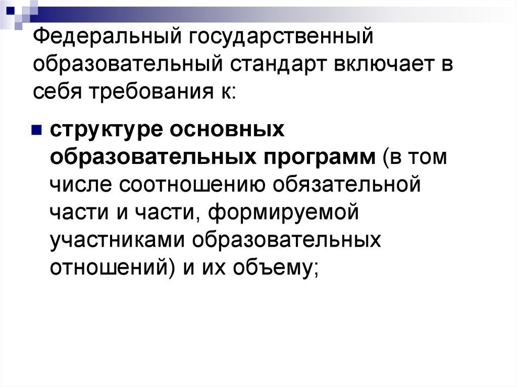 Образовательный стандарт включает. Федеральные государственные стандарты включают в себя требования к:.