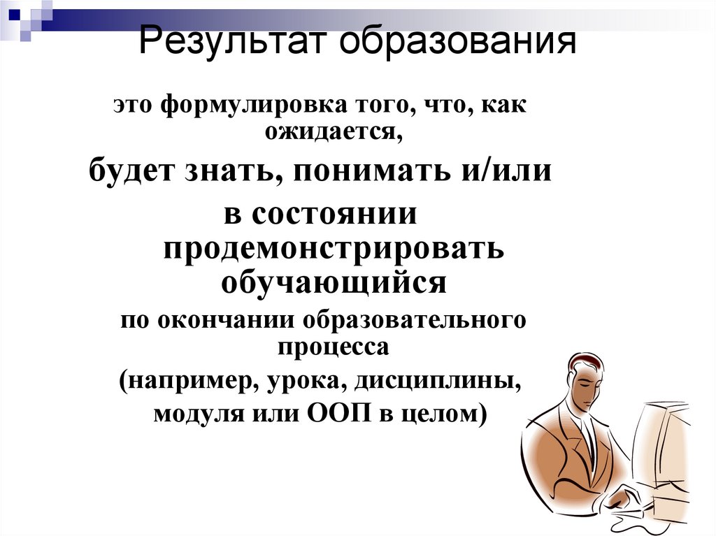 Образованный результат