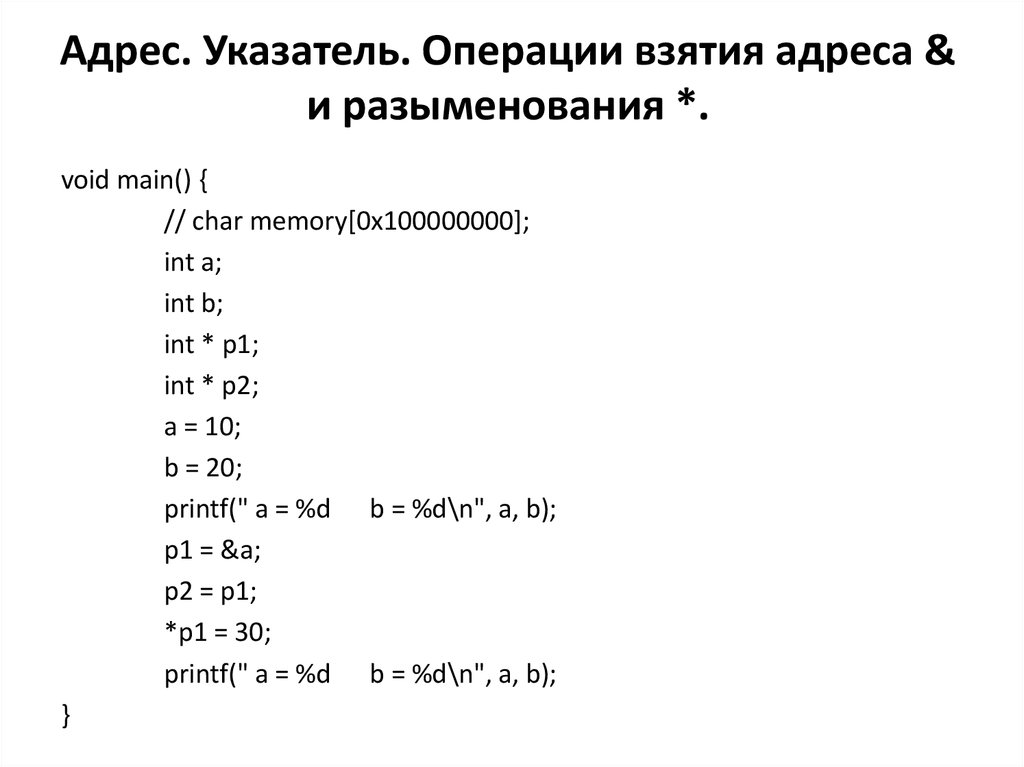 Операция адрес. Операция взятия адреса c++. Операции над указателями с++. Указатели взятие адреса в с++. Оператор разыменовывания с++.