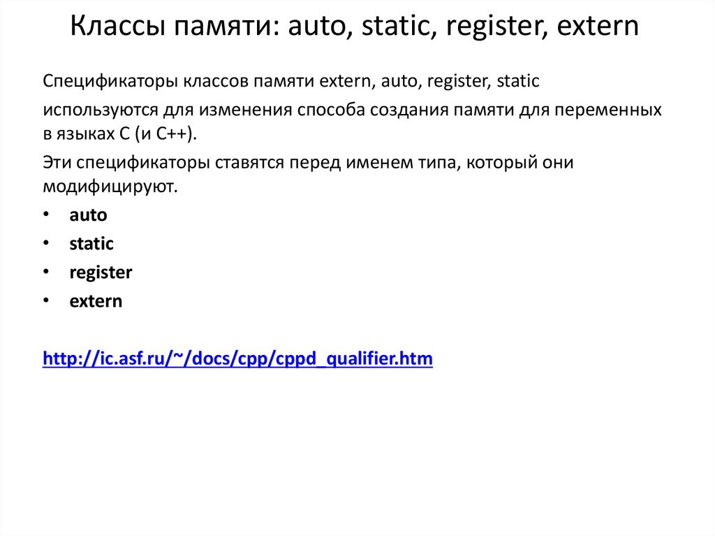 Классы памяти. Класс памяти static. Класс памяти extern. Класс памяти auto. Классы памяти в си.