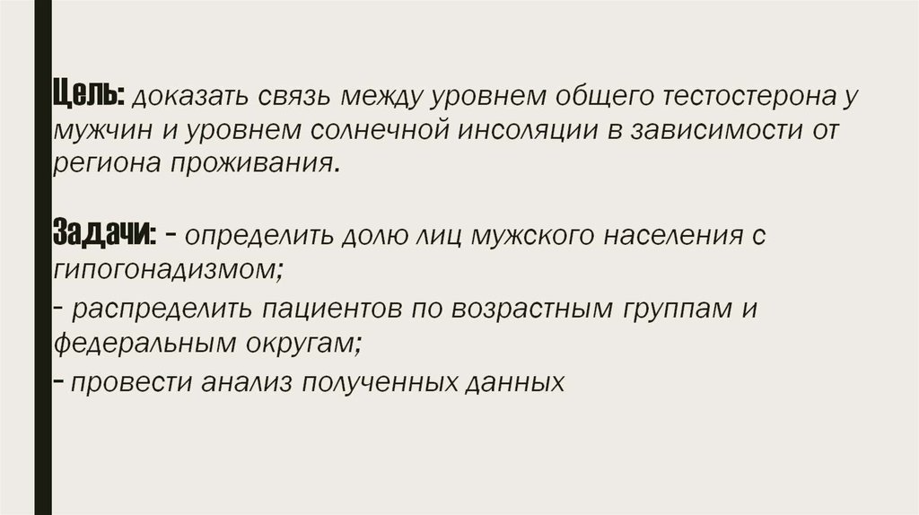 Цель: доказать связь между уровнем общего тестостерона у мужчин и уровнем солнечной инсоляции в зависимости от региона