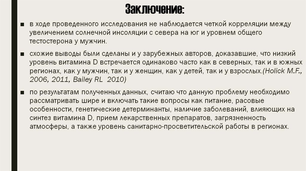 Заключение: