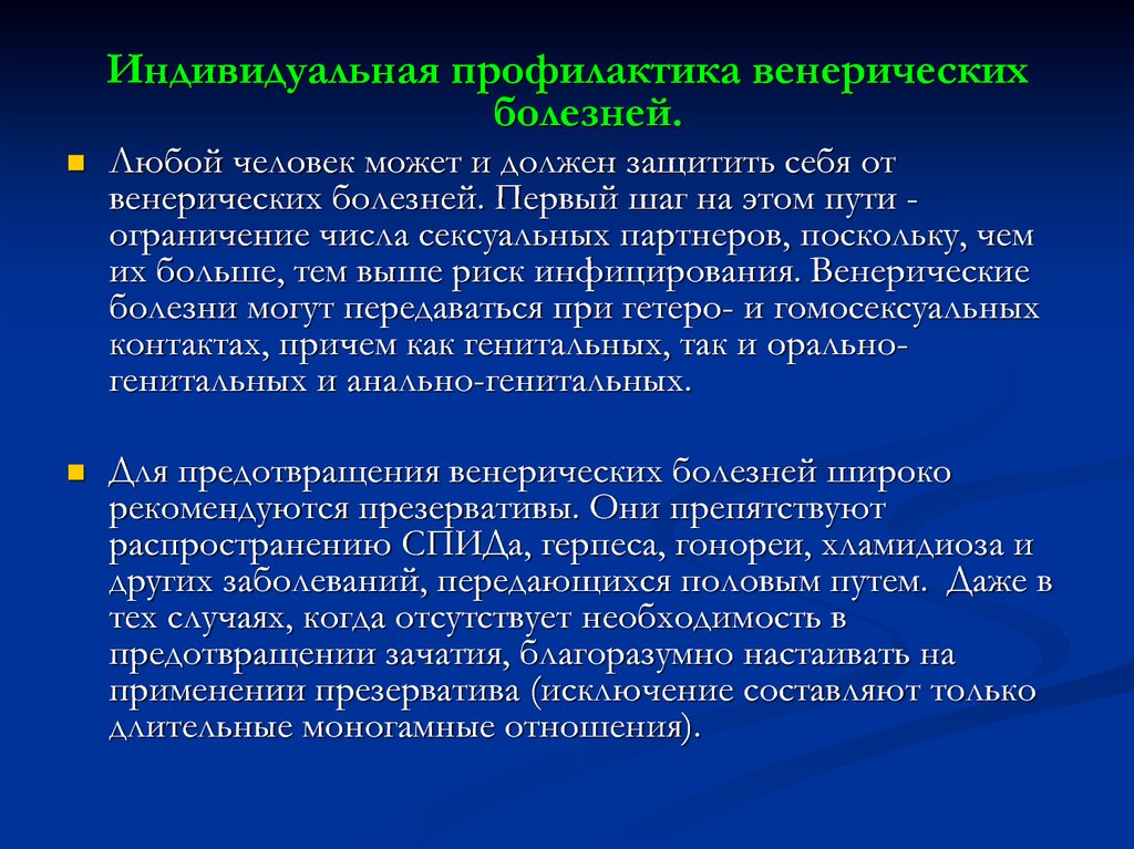 Правила индивидуального. Профилактика венерических заболеваний. Профилактика заболеваний половым путем. Памятка по профилактике венерических заболеваний. Профилактика винерических заб.