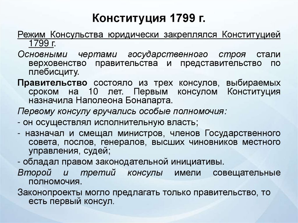 Конституция 1799 г