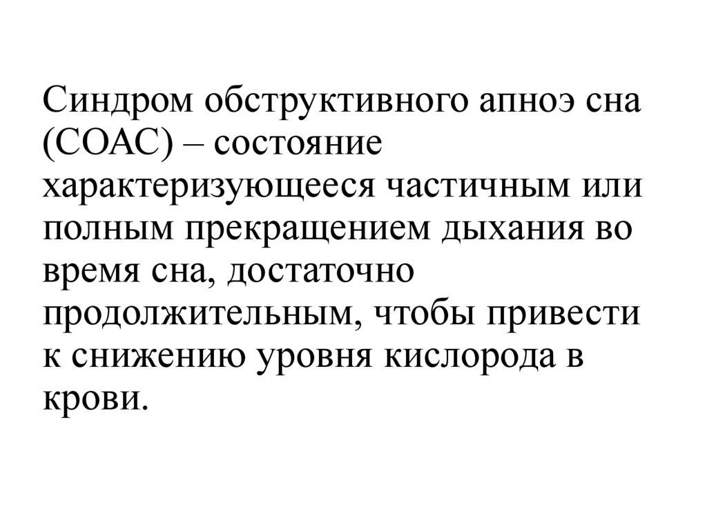 Синдром обструктивного апноэ сна лечение. Синдром обструктивного апноэ сна характеризуется. Синдром обструктивного апноэ презентация. Синдром обструктивного апноэ сна реферат. Синдром обструктивного апноэ сна мкб 10.