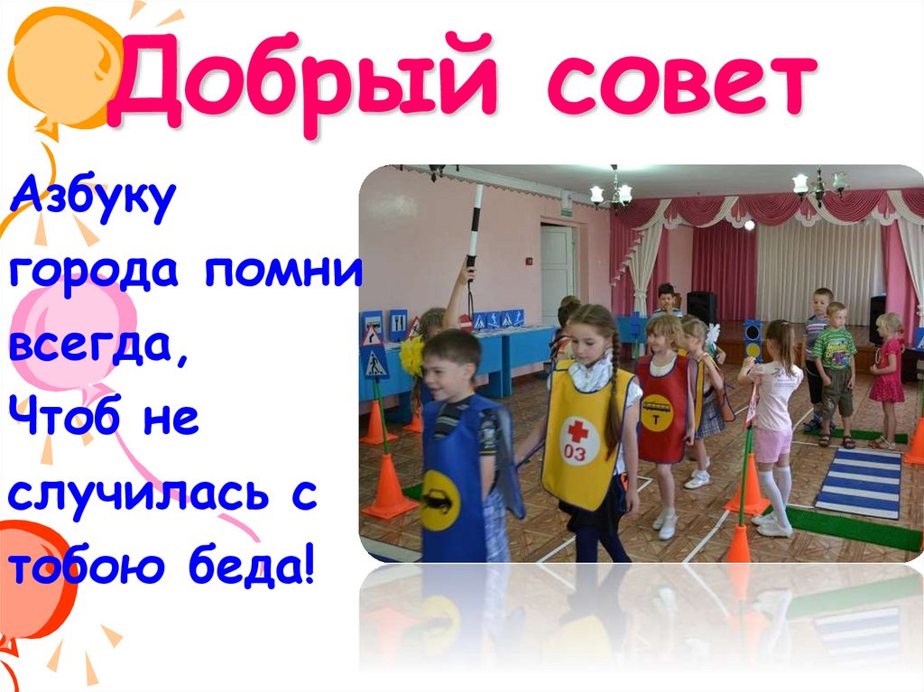 Советов 3. Проект добрые советы. 2 Добрых совета. Азбуку города помним всегда. По доброму совету.