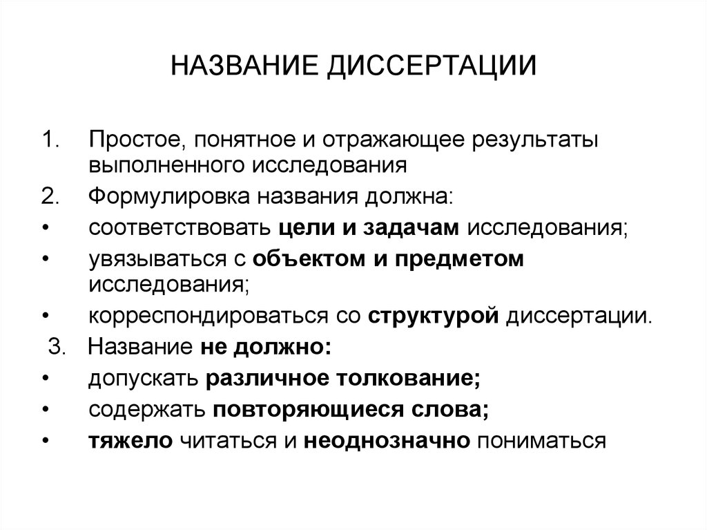 Основные результаты диссертации должны быть опубликованы. Название диссертации. Заголовок диссертации. Заглавие диссертации. Название докторской диссертации.