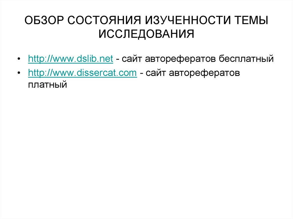 ОБЗОР СОСТОЯНИЯ ИЗУЧЕННОСТИ ТЕМЫ ИССЛЕДОВАНИЯ