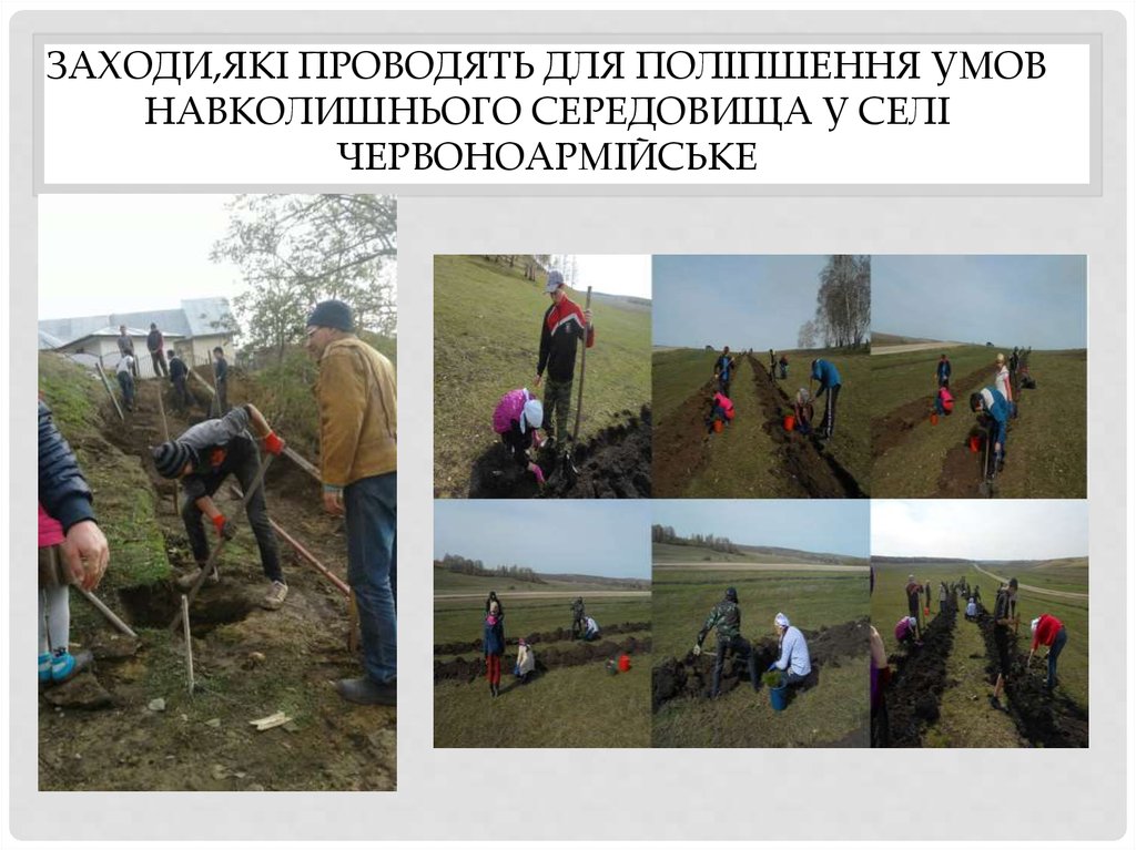 Заходи,які проводять для поліпшення умов навколишнього середовища у селі червоноармійське