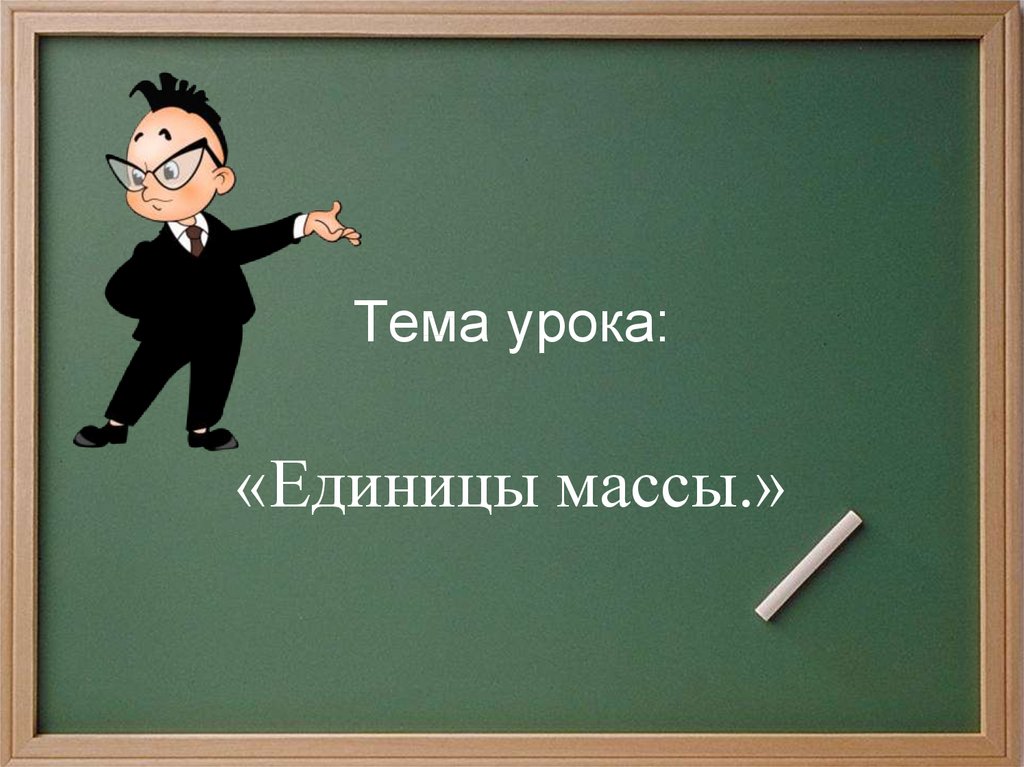Единицы массы 3 класс презентация школа россии