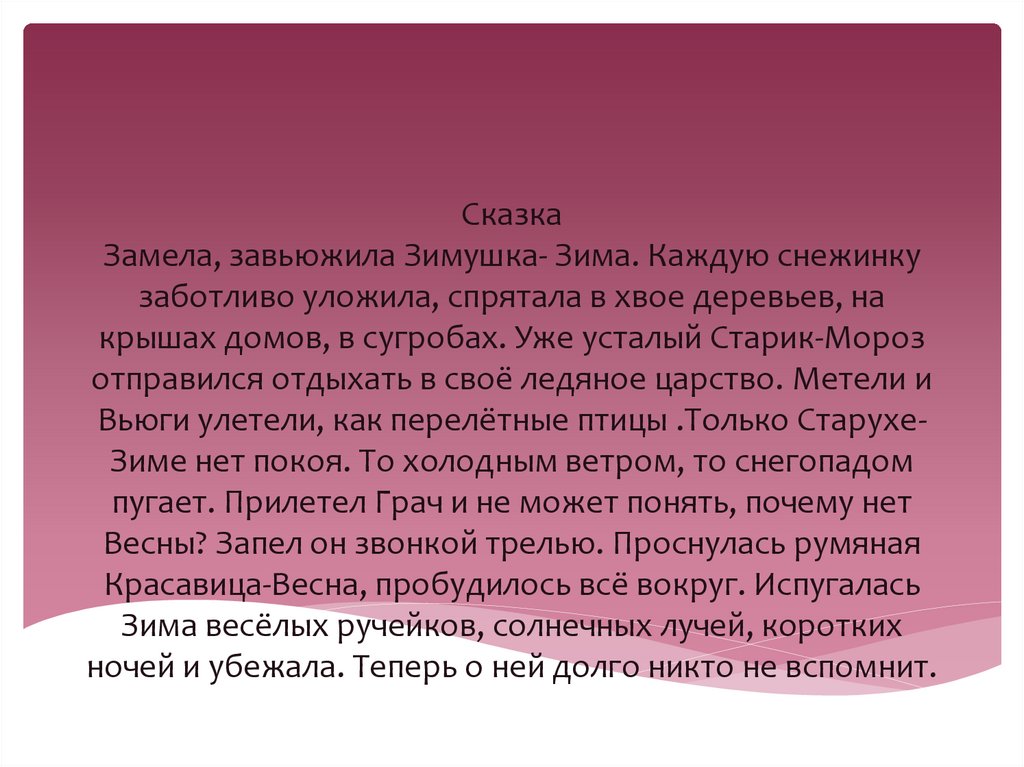 Сказка Замела, завьюжила Зимушка- Зима. Каждую снежинку заботливо уложила, спрятала в хвое деревьев, на крышах домов, в