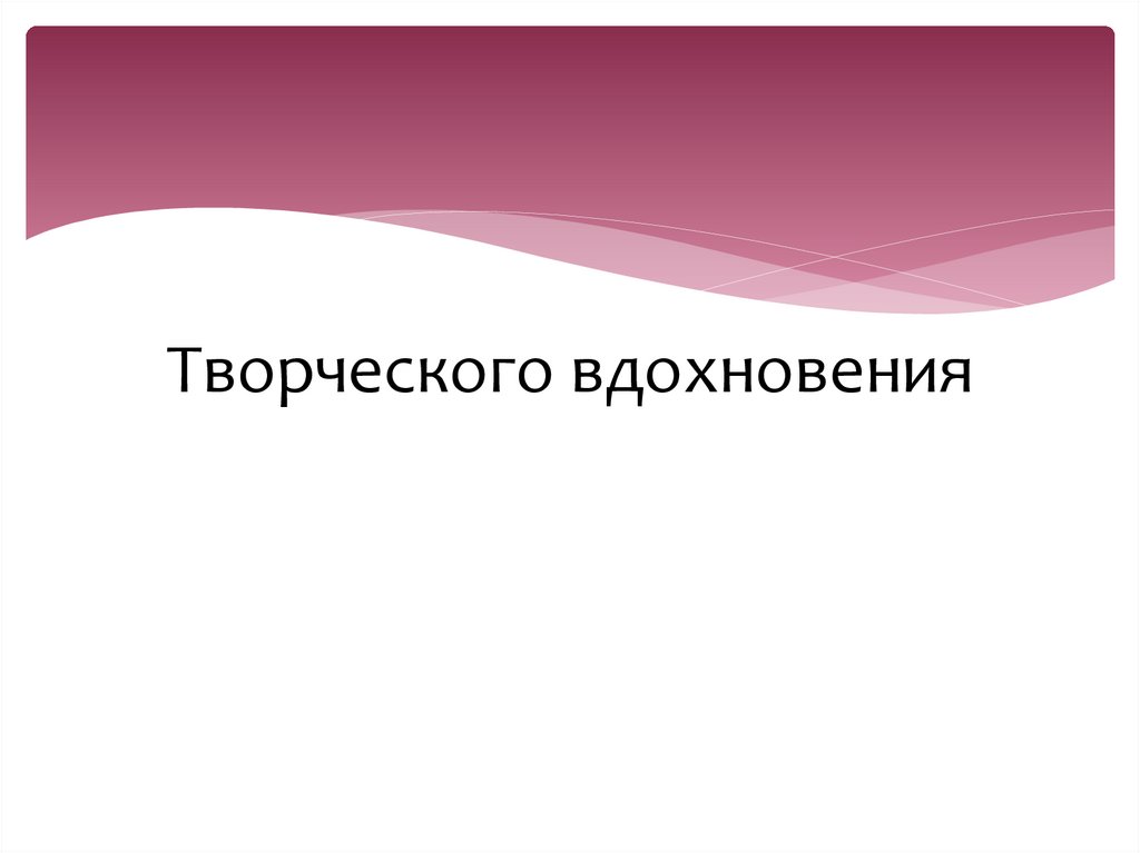 Творческого вдохновения