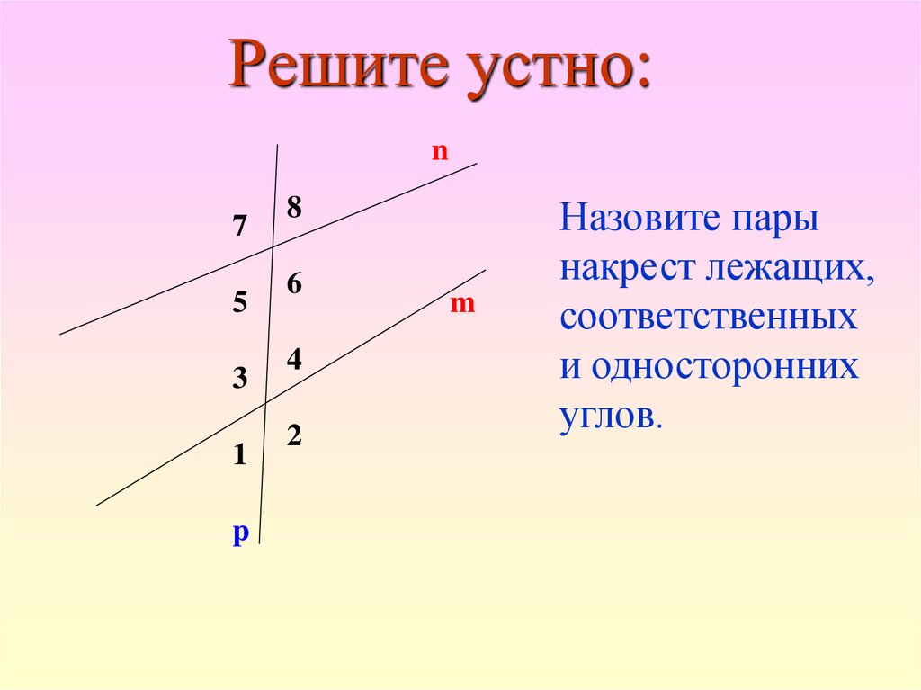 Внутренние накрест углы. Параллельные прямые 7 класс накрест лежащие. Накрест лежащие односторонние и соответственные углы. Соответственные углы. Пары односторонних углов.