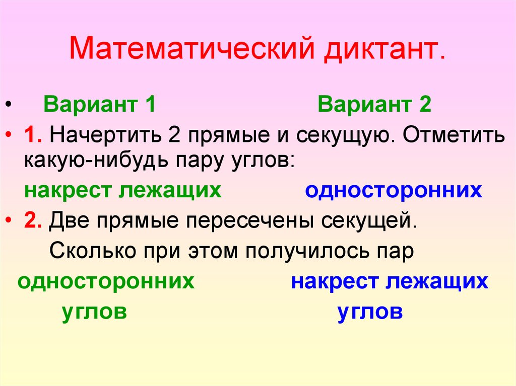 Какие отмечены. Математический диктант признаки параллельности прямых 7 класс. Математический диктант накрест лежащие углы. Параллельность прямых математический диктант. Начертите две прямые и секущую.