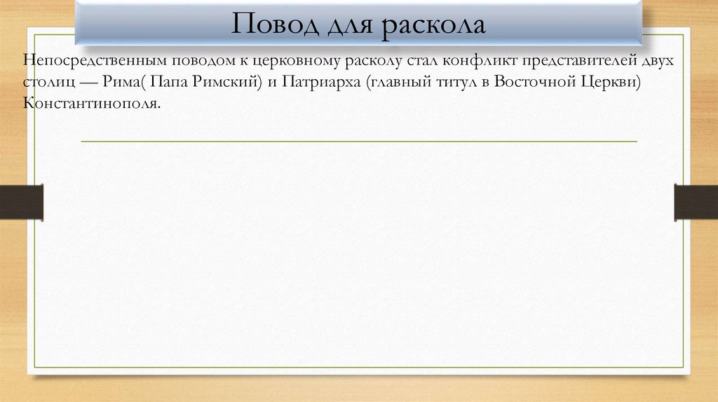 Повод для раскола