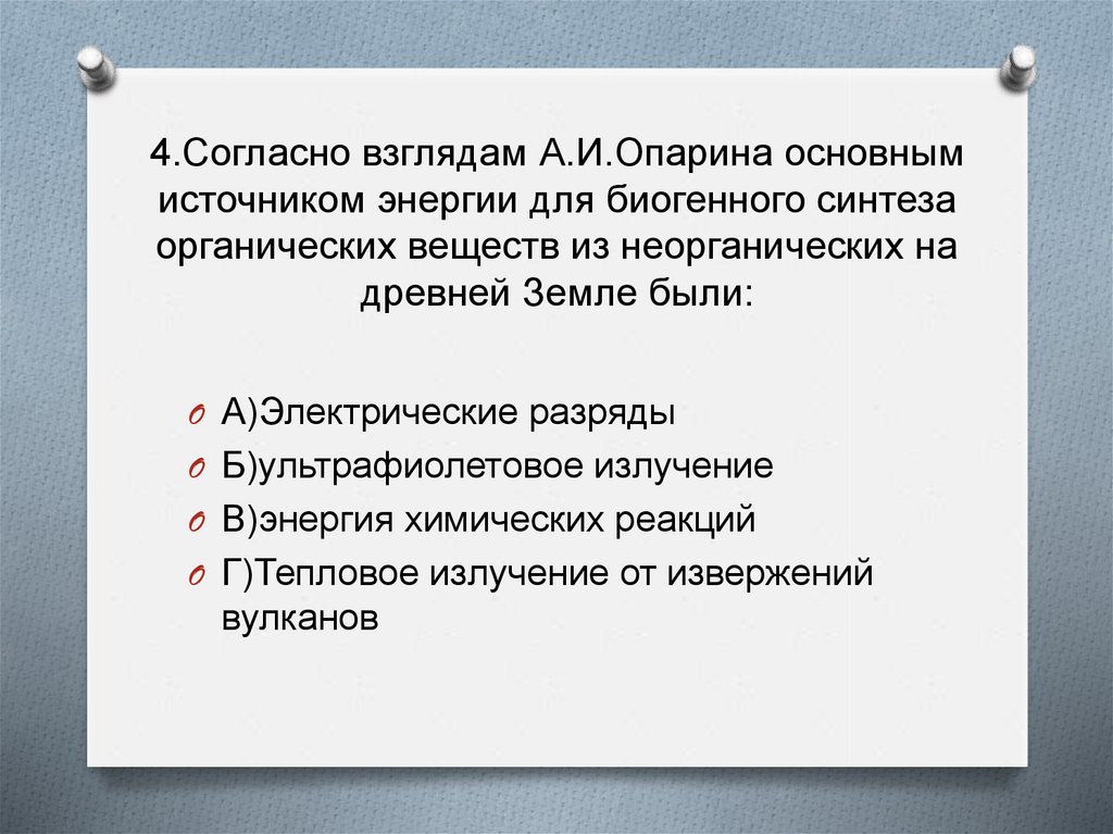 Согласно взглядом. Согласно взглядам Опарина основными источниками. Тест по биологии 10 класс возникновение жизни на земле. Согласно взглядам Опарина основным. Биогенный Синтез органических веществ в химии.