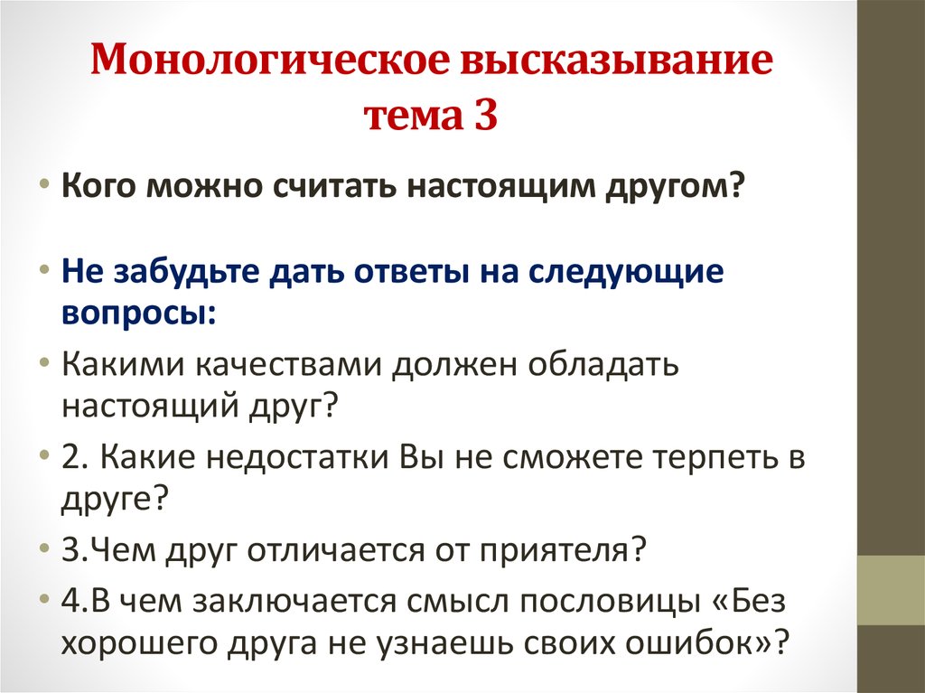 Кого можно считать настоящим другом 13.3 сочинение. Монологическое высказывание. Монологическое высказывание на тему что делает нас счастливыми.