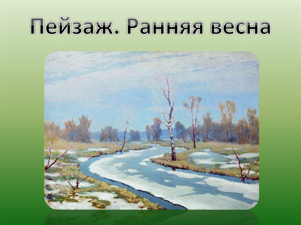 Картины художников о весне для детей дошкольного возраста