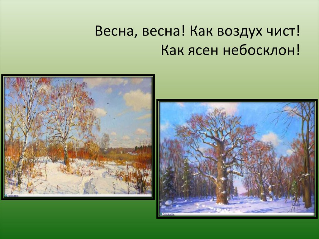 Воздух чист 4. Весна Весна как воздух чист. Весна как воздух чист как ясен небосклон. Весна Весна как воздух чист картинки. Весна Весна как воздух чист полностью.