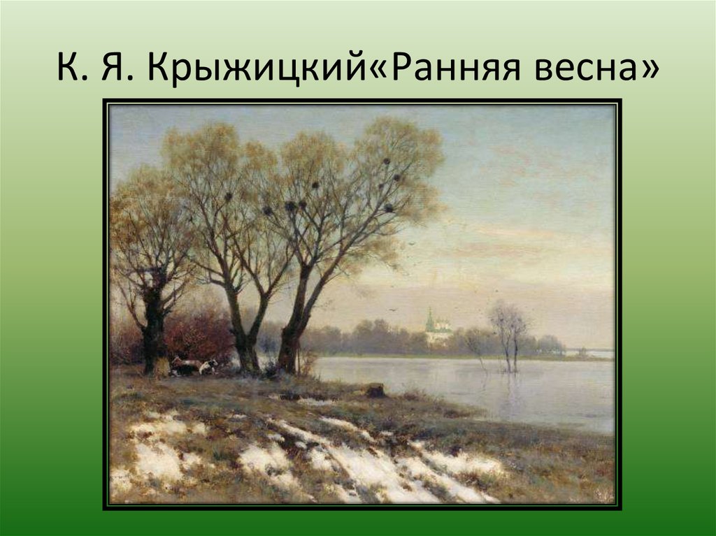 Картина крыжицкий ранняя весна