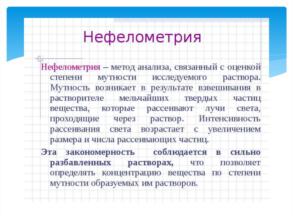 Связанных с оценкой и. Нефелометрия и турбидиметрия методы анализа. Нефелометрия сущность метода. Нефелометрический метод анализа. Нефелометрия методика анализа.