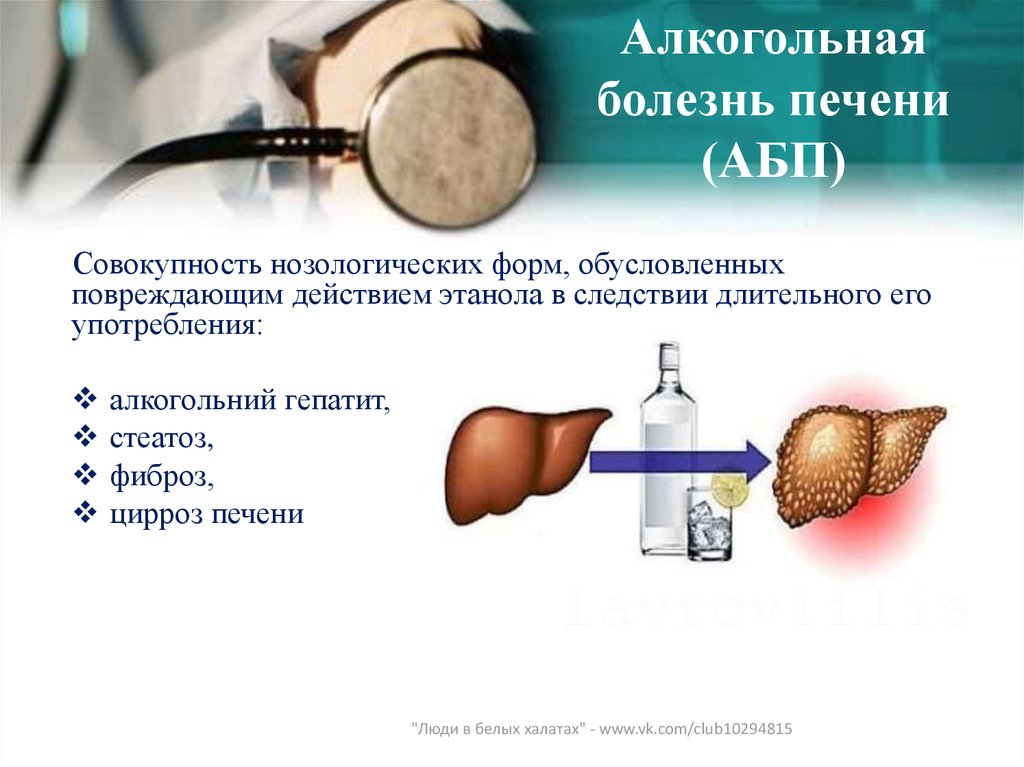 Употребление печени. Формы алкогольной болезни печени. Алкогольная болезнь печени. Алкогольное поражение печени. При алкогольной болезни печени.