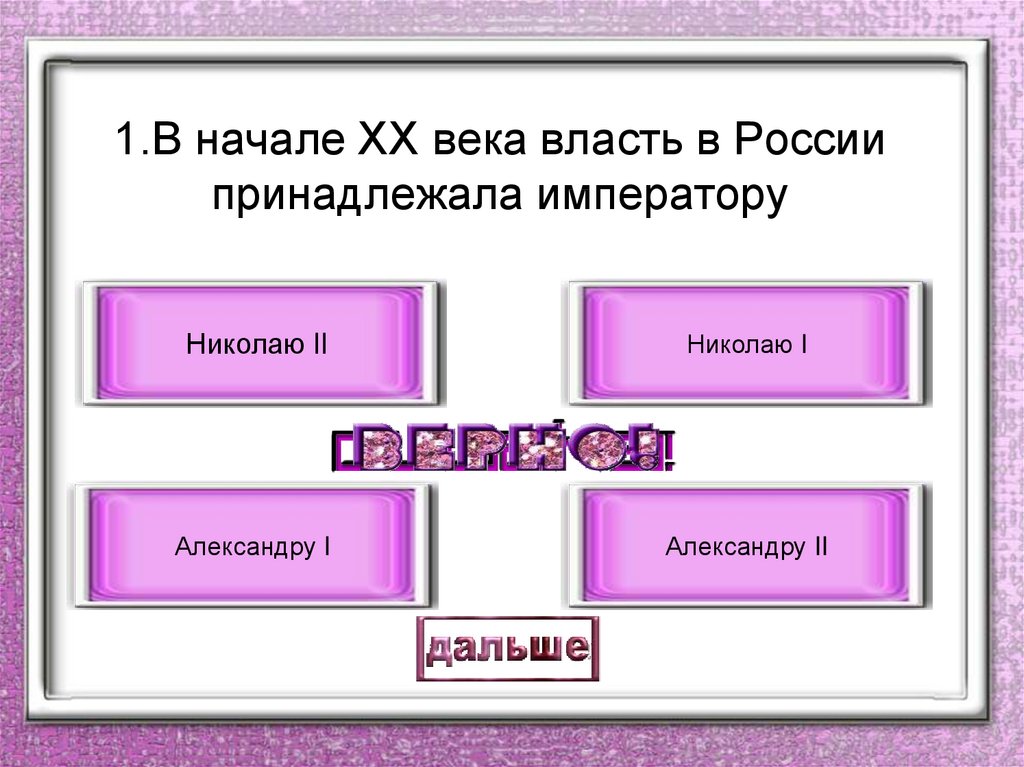 Век власти. В начале ХХ века власть в России принадлежала императору. Истинное положение дел называется. Информацию отражающую истинное положение дел называют. Назовите информацию которая отражает истинное положение дел.