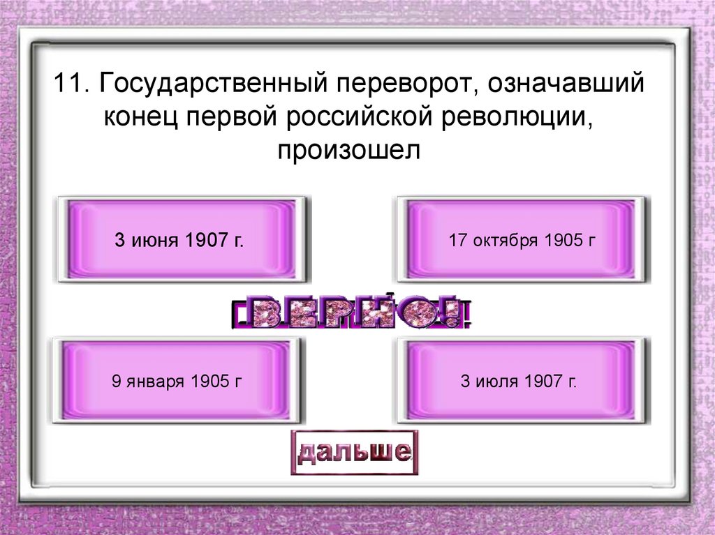 Существенная и важная в настоящий момент. Гос переворот означавший конец первой Российской революции. Информация достаточная для решения поставленной задачи. Информация которая важна в настоящий момент называется. Информацию достаточную для решения поставленной задачи называют.